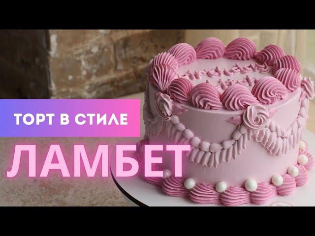 Как сделать торт в силе Ламбет | Какие насадки использовать для дизайна Ламбет