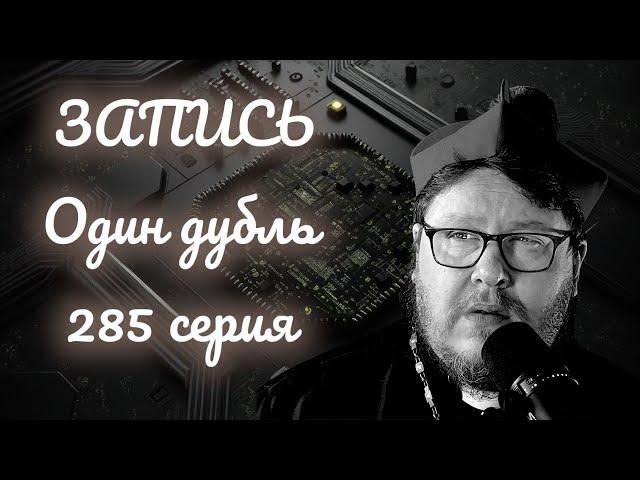 ЗАПИСЬ. Один дубль. 285 серия. Старокатолический митрополит  Павел Бегичев отвечает на ваши вопросы