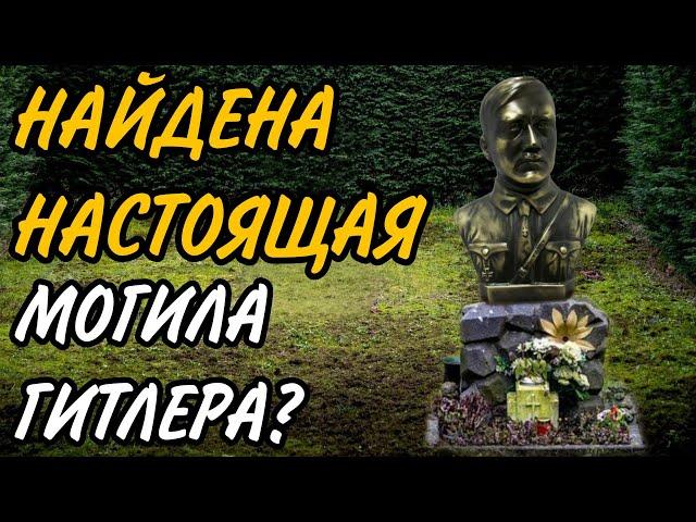 В Парагвае найдена могила Гитлера? ТАК ГДЕ ЖЕ ОН ВСЁ-ТАКИ ЗАХОРОНЕН?