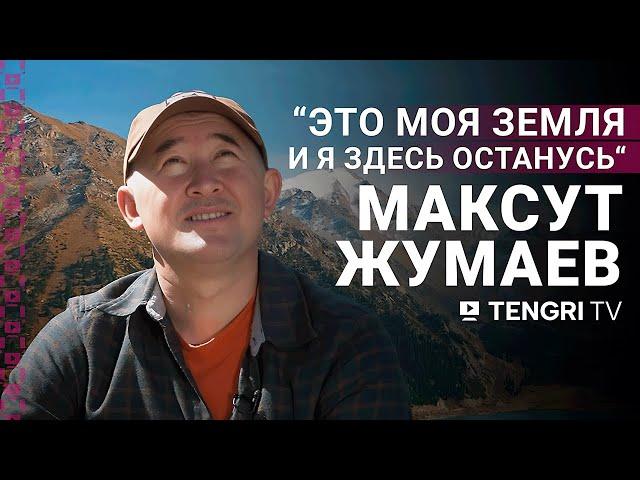 “Это моя земля, и я здесь останусь“. Максут Жумаев об Эвересте и коррупции