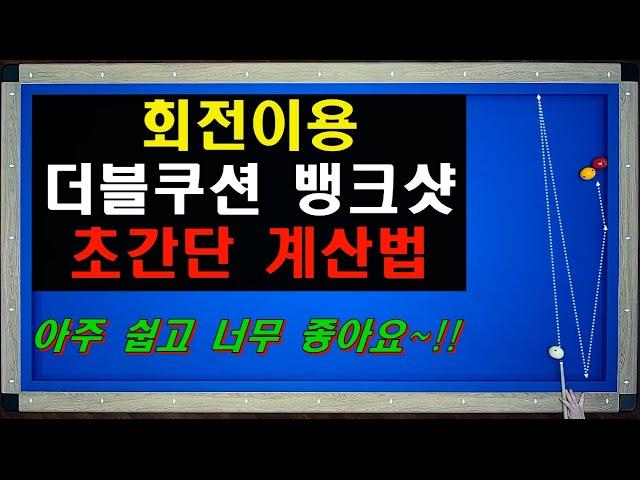 회전이용 / 더블쿠션 뱅크샷 / 초간단 계산법 / 어려워 보이지만 아주 쉽게 알려주는 양빵당구 양샘 레슨