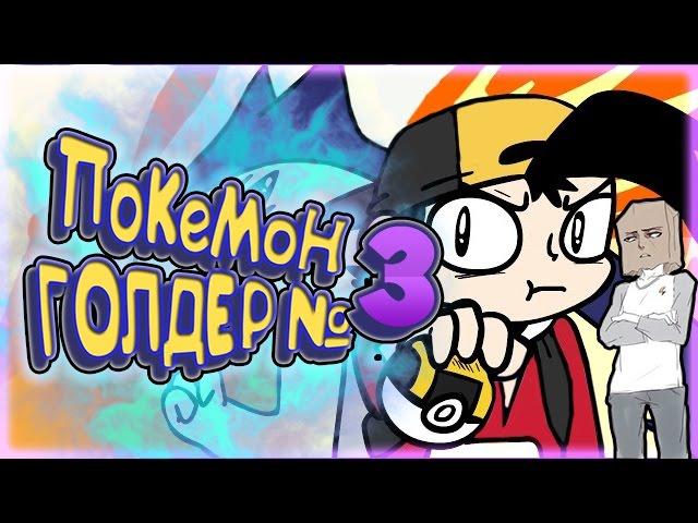 Покемон Голдер №3 / Pokemon Golder Part 3 ( Пародия ) [ Дубляж, Озвучка, Rus ]