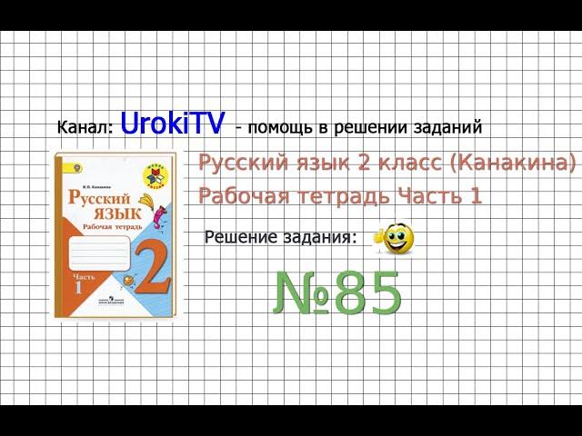 Упражнение 85 - ГДЗ по Русскому языку Рабочая тетрадь 2 класс (Канакина, Горецкий) Часть 1