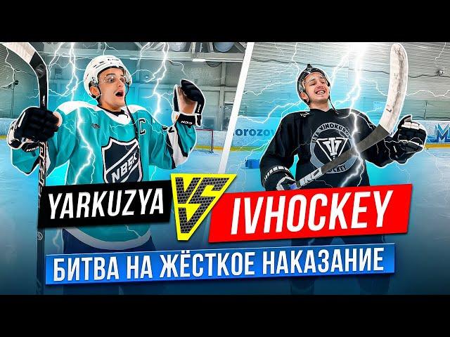 IVHOCKEY vs YARKUZYA / БИТВА на ЖЕСТКОЕ наказание