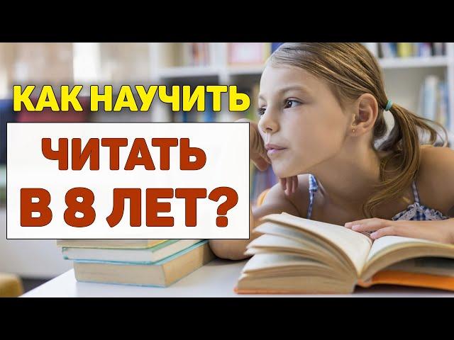 Как научить читать в 8 ЛЕТ? 