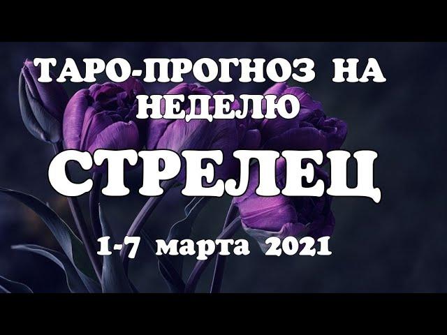 СТРЕЛЕЦТаро прогноз НЕДЕЛЬНЫЙ 1-7 МАРТА 2021года/ Гадание на Ленорман. Онлайн таро.