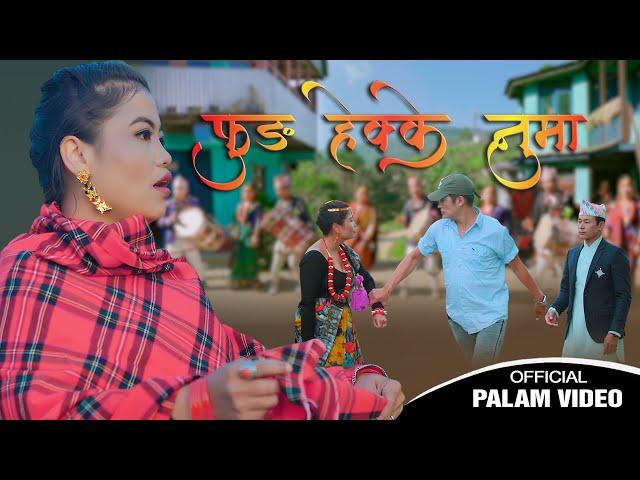 Fung Heke Numa फुङ हेकके नुमा PALAM Thokphela Lingden & Raju Aangdembe Feat. Indra Sushil MV