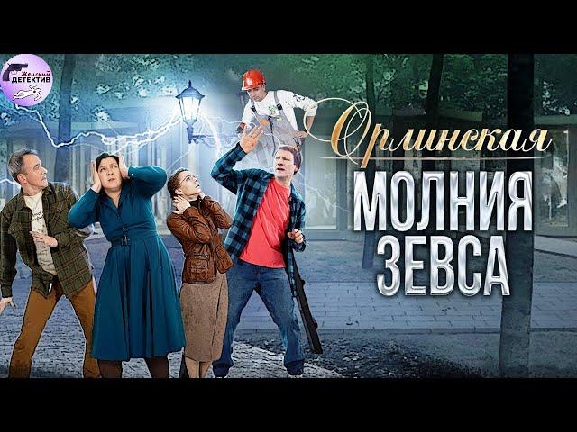 Орлинская 4: Молния Зевса (2024) Все серии Full HD