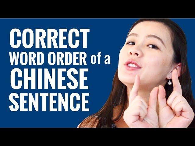 Ask a Chinese Teacher - What is the Correct Word Order of a Chinese Sentence?