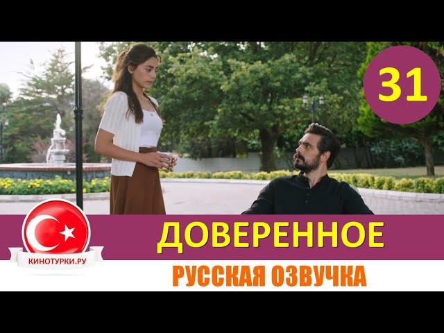 Доверенное 31 серия на русском языке [Фрагмент №1]