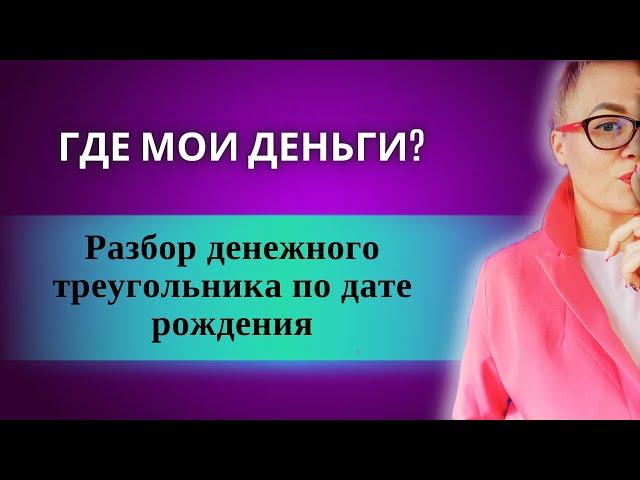 Разбор денежного треугольника по дате вашего рождения. Ответ на вопрос: Где мои деньги ?