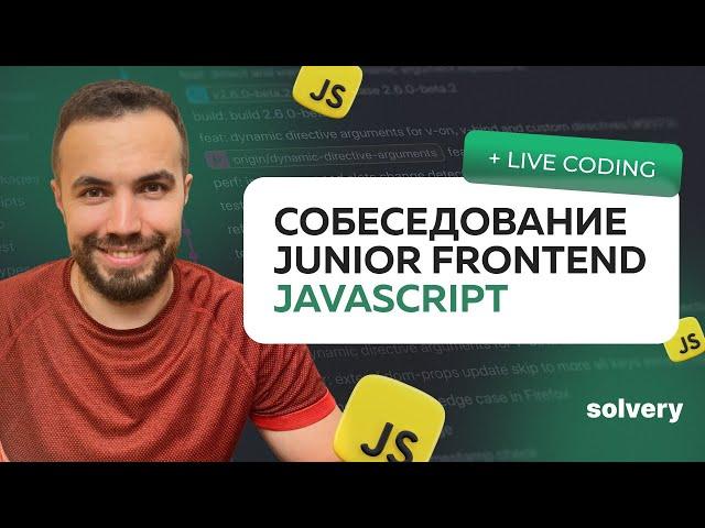 Моковое собеседование по JavaScript на Junior-позицию