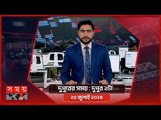 দুপুরের সময় | দুপুর ২টা | ২৫ জুলাই ২০২৪ | Somoy TV Bulletin 2pm | Latest Bangladeshi News