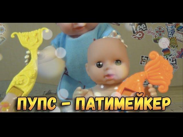 Игрушки изzада - Омерзительная Няшность - Пупс Патимейкер - Вредные игрушки - Товарищ Сафронов