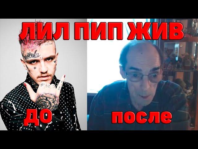 ЛИЛ ПИП ЖИВ? ЖЁСТКИЕ ПРУФЫ!