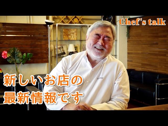 #1226【シェフのちょい語り】新しいお店の予定と構想など、進捗をご報告いたします！｜Chef Kiyomi MIKUNI