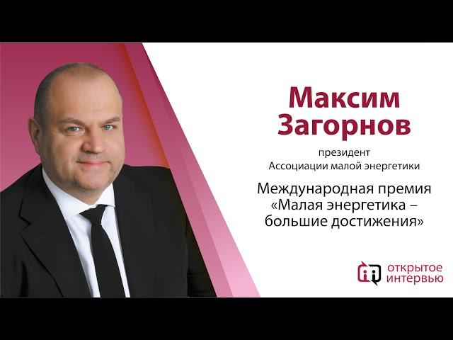 Максим Загорнов: Международная премия «Малая энергетика – большие достижения»