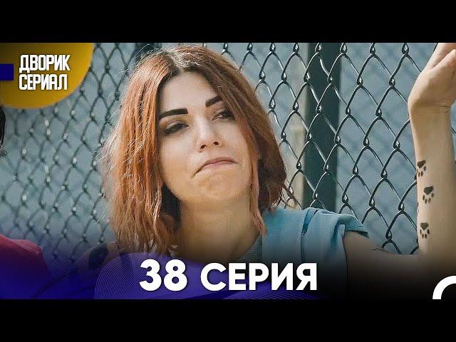 Дворик Cериал 38 Серия (Русский Дубляж)