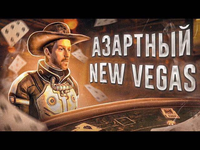 Ща расскажу про New Vegas