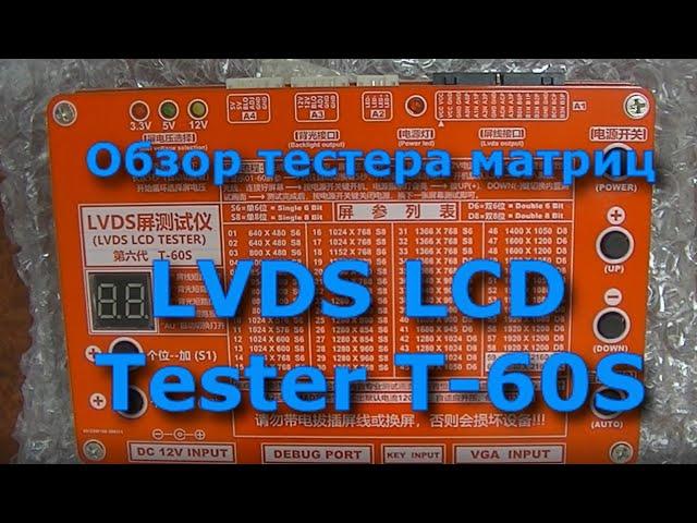 Тестер матриц  LVDS LCD T-60S