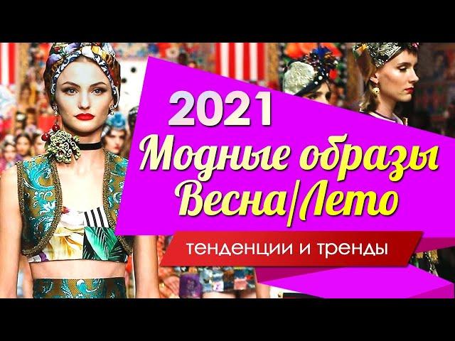 Модные образы весна лето 2021 - что будет модно весной и летом?