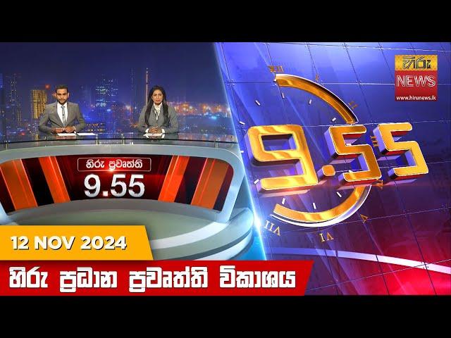 හිරු රාත්‍රී 9.55 ප්‍රධාන ප්‍රවෘත්ති විකාශය - Hiru TV NEWS 9:55 PM LIVE | 2024-11-12 | Hiru News