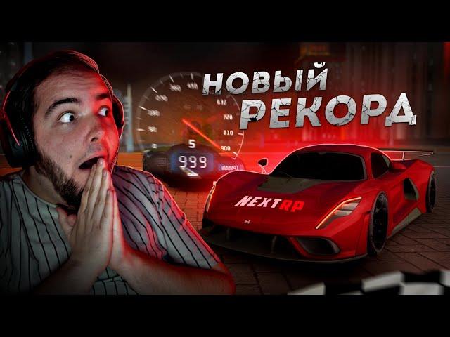 НОВЫЙ РЕКОРД на NEXT RP... HENNESSEY VENOM F5! (Next RP)