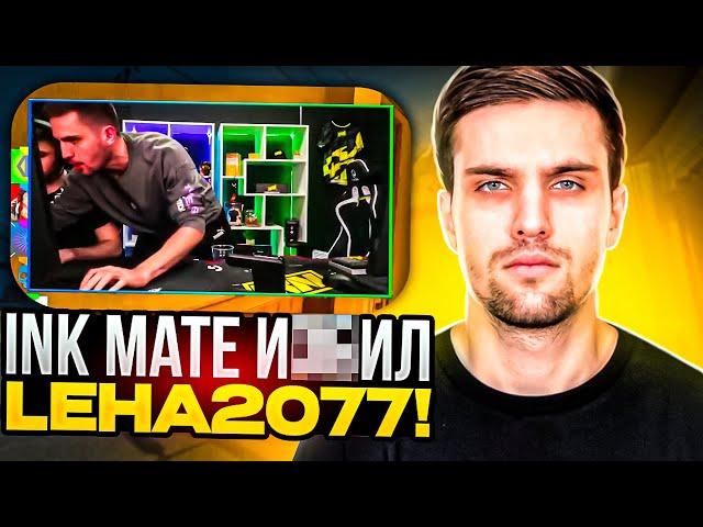 INK MATE ИЗБИЛ LEHA2077 ЗА ЕГО ПЛОХУЮ ИГРУ НА ФЕЙСИТЕ! | #inkmate #leha2077 #faceit10lvl