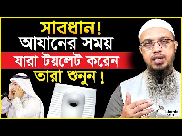 সাবধান! আযানের সময় যারা টয়লেট করেন তারা শুনুন! শায়খ আহমাদুল্লাহ || Shaikh Ahmadullah