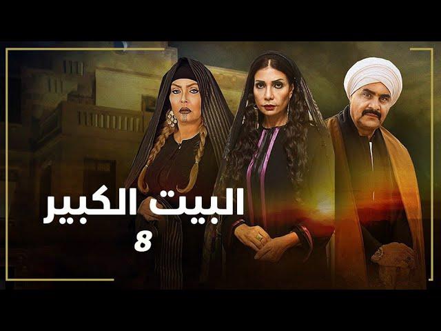 مسلسل البيت الكبير | الحلقة الثامنة 8 | بطولة لوسي ومجدي كامل