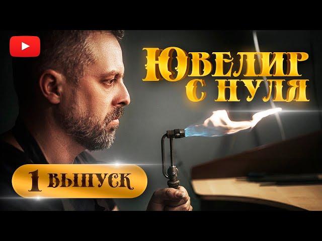 ЮВЕЛИР с НУЛЯ|1 выпуск| Начало| Как стать ювелиром