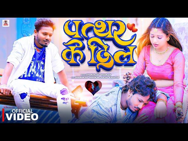 #पत्थर के दिल | #dhananjay dhadkan | Bhojpuri Sad Song 2024 | #Ft Kajal | Pathhar Ke Dil | #video