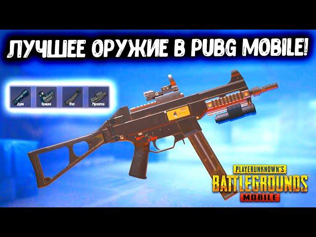 UMP45 - САМОЕ СИЛЬНОЕ ОРУЖИЕ В ПУБГ МОБАЙЛ! ПОДРОБНЫЙ РАЗБОР! ЛУЧШЕЕ ОРУЖИЕ В PUBG MOBILE!