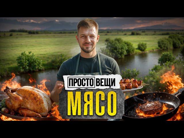 МЯСО: История вкуса / Простовещи  @MINAEVLIVE