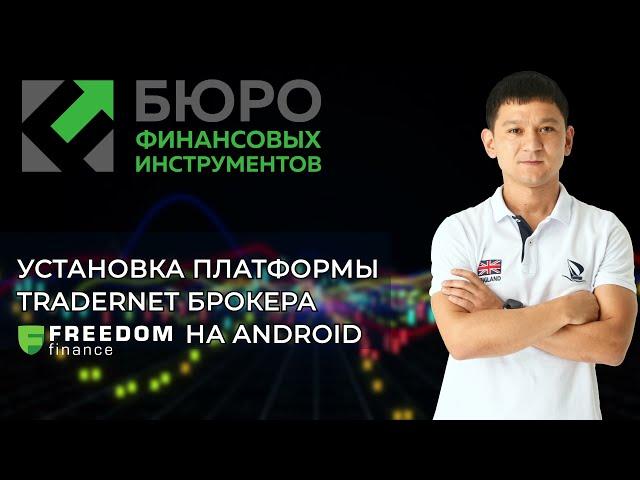 Установка платформы Tradernet брокера Freedom Finance на Android