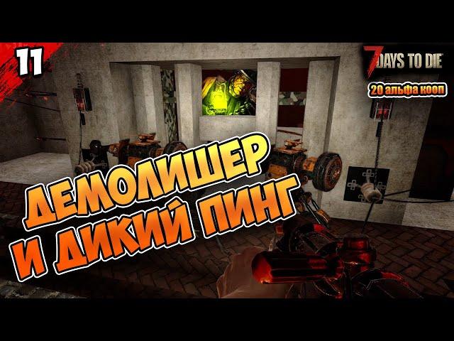 ДЕМОЛИШЕР и ПИНГ #11  | 7 Days to Die | прохождение КООП