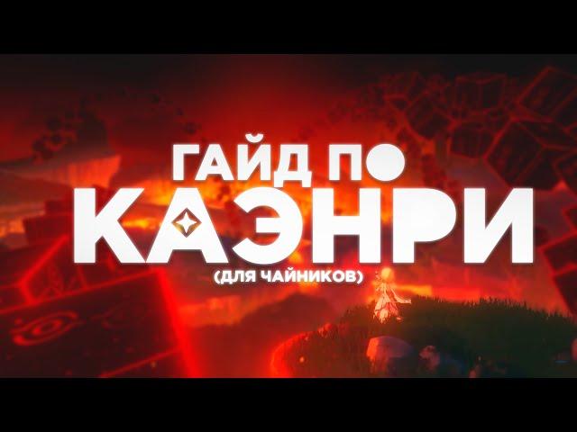 ПРО КАЭНРИ'АХ ЗА 15 МИНУТ | Genshin Impact | Геншин