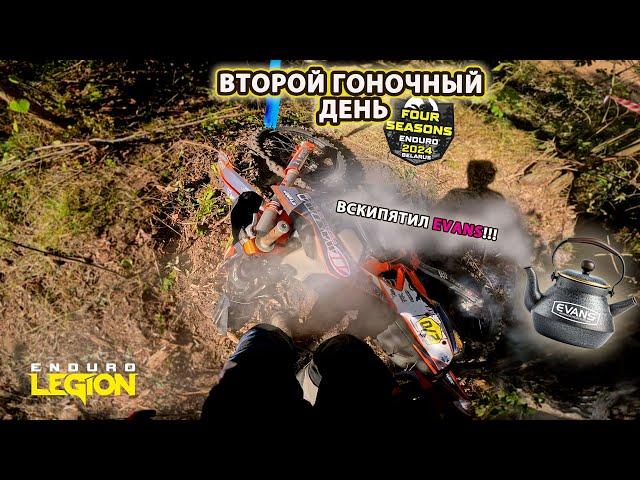 Enduro 4 Seasons. ВСКИПЯТИЛ EVANS…