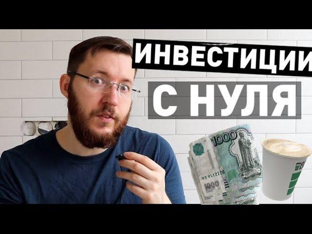 С какой суммы можно начать инвестировать? Сколько я инвестирую каждый месяц и с чего начинал