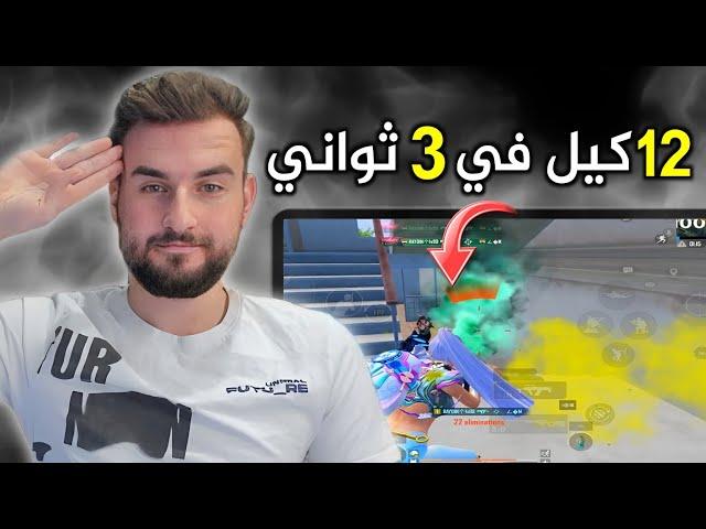 5 سكوادات اجتمعو في بيت واحد اقوى مجزرة في عماير سكول#pubgmobile #pubg