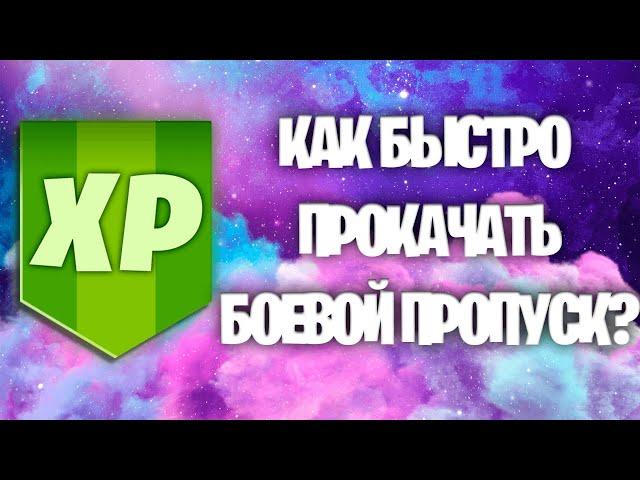 БАГ НА ОПЫТ В ФОРТНАЙТ 17 СЕЗОН! КАК БЫСТРО ПРОКАЧАТЬ БОЕВОЙ ПРОПУСК 17 СЕЗОНА?! БАГ НА ОПЫТ!