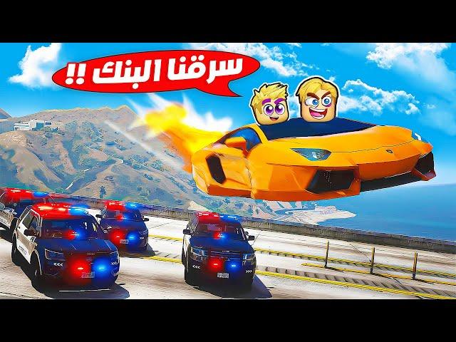 جاتا 5 : سرقنا بنك البحر اخيرآ انا و اصحابي   GTA 5  !!