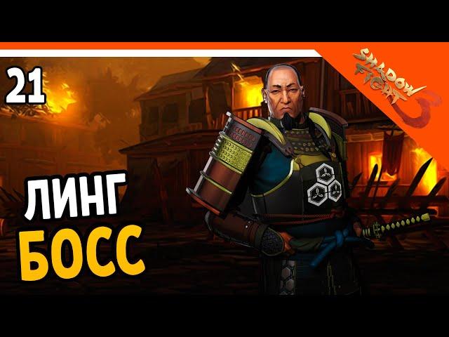 🩸 БОСС ЛИНГ 🩸 Shadow Fight 3 (Шадоу файт 3) Прохождение на русском