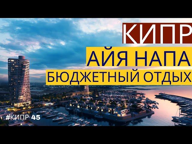 Айя Напа-Кипр-Бюджетный Отдых