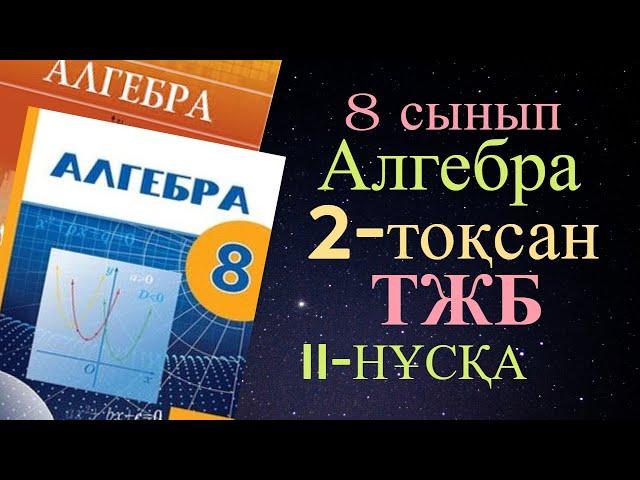 АЛГЕБРА 8 СЫНЫП 2 ТОҚСАН ТЖБ II-НҰСҚА ЖАУАПТАРЫ