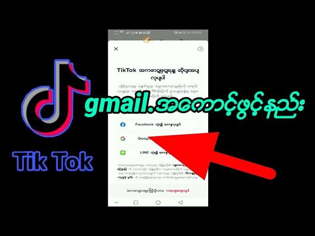 Tik Tok gmail.အေကာင့္ဖြင့္နည္း