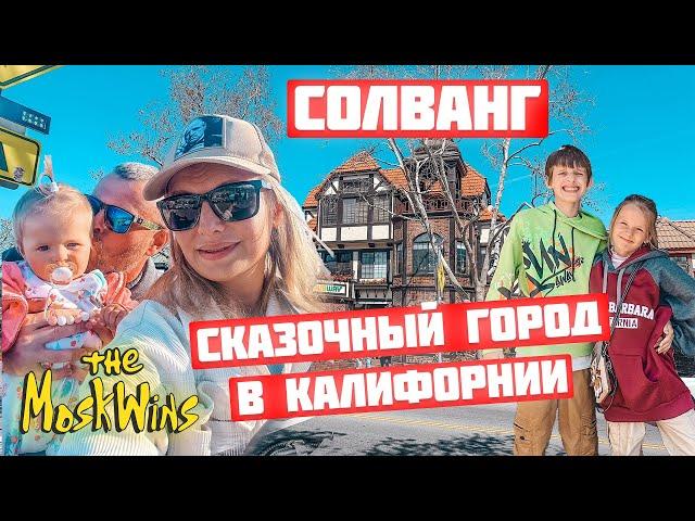 ГОРОД СОЛВАНГ ► ТАКОЙ АМЕРИКИ МЫ ЕЩЁ НЕ ВИДЕЛИ!