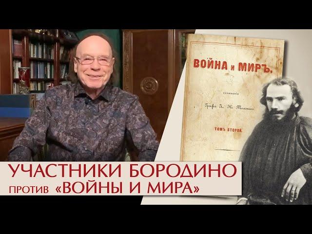 Участники Бородино против «Войны и мира»