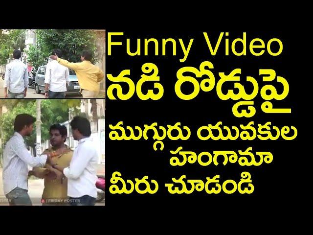 Very Funny Video|Frankly Fungama|Viral On Social Media|న‌డిరోడ్డుపై యువ‌కుల హంగామా|Friday Poster