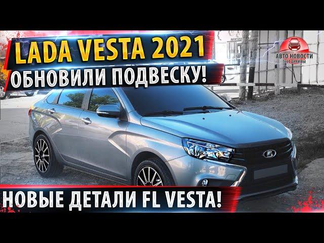 Лада Веста обновилась подвеска! Новые подробности Lada Vesta FL 2022!